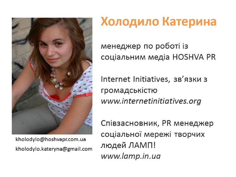 kholodylo.kateryna@gmail.com Холодило Катерина  менеджер по роботі із соціальним медіа HOSHVA PR  Internet